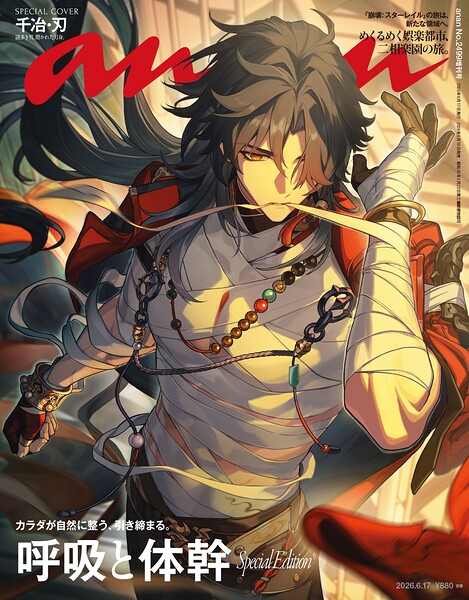 anan（アンアン） 2026年 6月17日号 No.2499増刊 スペシャルエディション［呼吸と体幹］