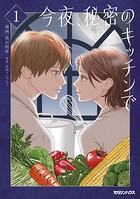 今夜、秘密のキッチンで 1