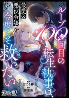 ループ100回目の転生執事は、最愛の悪役令嬢を今度こそ救いたい【単話】（単話）