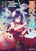 悪役令嬢はスローライフをエンジョイしたい！〜やっと婚約破棄されたのに、第二王子がめっちゃストーカーしてくるんですけど…〜 4