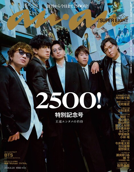anan（アンアン） 2026年 6月24日号 No.2500［王道エンタメの矜持］