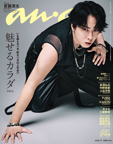 anan（アンアン） 2026年 7月1日号 No.2501［魅せるカラダ2026］