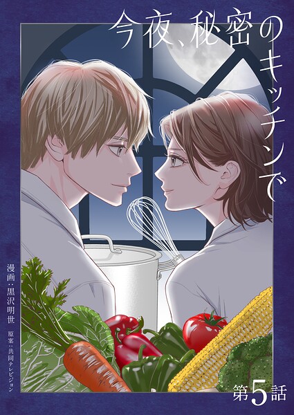 今夜、秘密のキッチンで【単話】（単話）