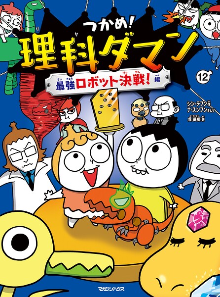 つかめ！理科ダマン