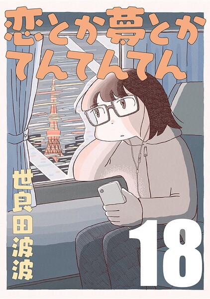 恋とか夢とかてんてんてん【単話】（単話）