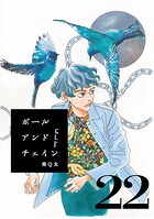 ボールアンドチェイン【単話】（単話）