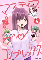 マスティマ・ガール・コンプレックス 4