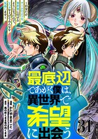 最底辺であがく僕は、異世界で希望に出会う〜自分だけゲームのような異世界に行けるようになったので、レベルを上げてみんなを見返します〜【単話】（単話）