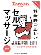 Tarzan特別編集 科学的に正しいセルフマッサージ 増補版