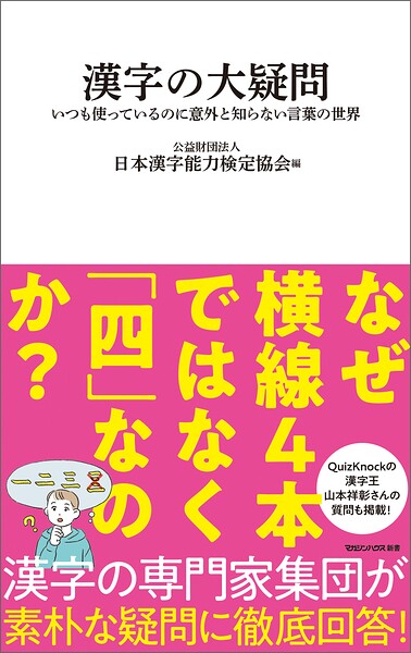 漢字の大疑問 いつも使っているのに意外と知らない言葉の世界（マガジンハウス新書）