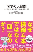 漢字の大疑問 いつも使っているのに意外と知らない言葉の世界（マガジンハウス新書）