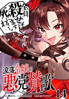没落令嬢の悪党賛歌【単話】（単話）
