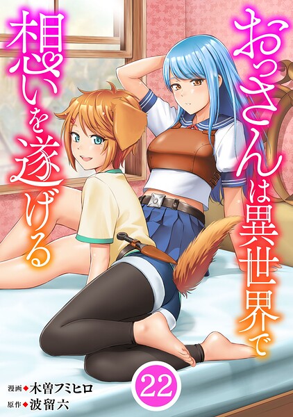 おっさんは異世界で想いを遂げる【単話】（単話）