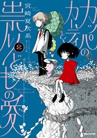 カッパのカーティと祟りどもの愛 2