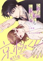 たのめばなんでもしてくれる京極くん【単話】（単話）