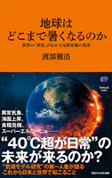 地球はどこまで暑くなるのか 世界の「異変」がわかる気候変動の真実（マガジンハウス新書）