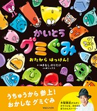 かいとうグミぐみ おたからはっけん！