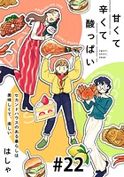 甘くて辛くて酸っぱい【単話】（単話）