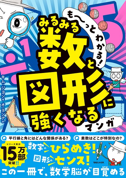 【送料無料】〔予約〕も〜っとわかる! みるみる数と図形に強くなるマンガ／キム・ジヨン／オ・ヨンア