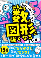 も〜っとわかる！ みるみる数と図形に強くなるマンガ