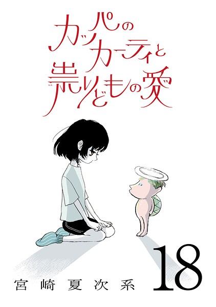カッパのカーティと祟りどもの愛【単話】（単話）
