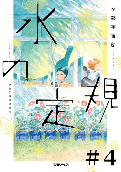 水の定規【単話】 表紙