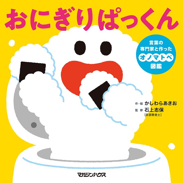 おにぎりぱっくん 言葉の専門家と作ったオノマトペ図鑑