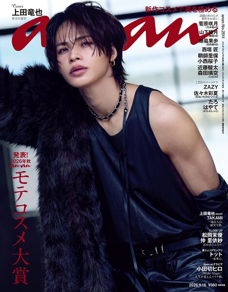 anan（アンアン） 2026年 9月16日号 No.2511［発表！2026年秋 ananモテコスメ大賞］