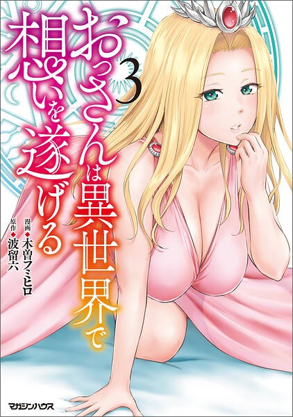 おっさんは異世界で想いを遂げる
