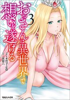 おっさんは異世界で想いを遂げる 3