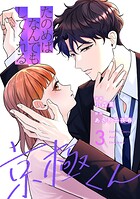 たのめばなんでもしてくれる京極くん 3