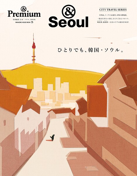 ＆Premium特別編集 ひとりでも、韓国・ソウル。