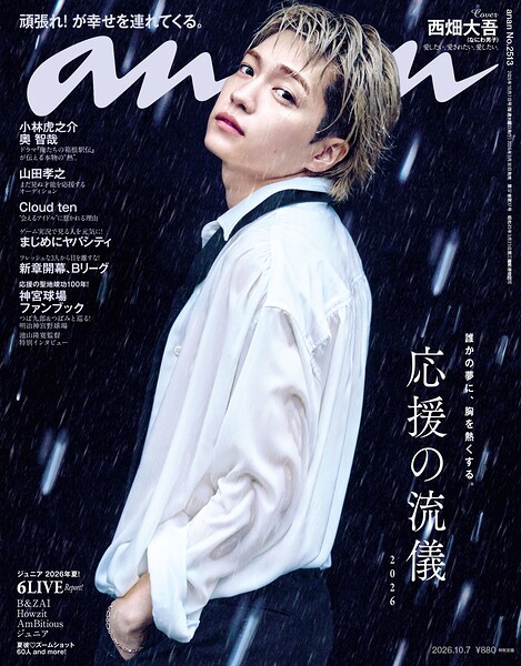 anan（アンアン） 2026年 10月7日号 No.2513［応援の流儀2026］