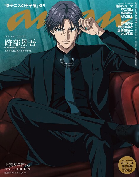 anan（アンアン） 2026年 10月14日号 No.2514増刊 スペシャルエディション［上質なご自愛。］
