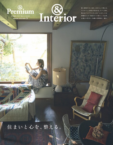 ＆Premium特別編集 住まいと心を、整える。