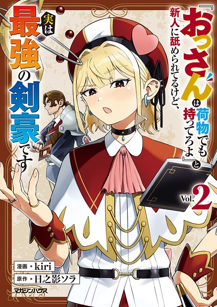『おっさんは荷物でも持ってろよ』と新人に舐められてるけど、実は最強の剣豪です 2