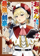 『おっさんは荷物でも持ってろよ』と新人に舐められてるけど、実は最強の剣豪です 2