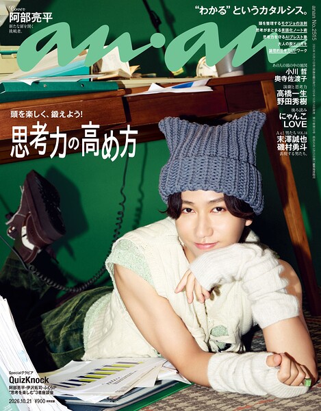 anan（アンアン） 2026年 10月21日号 No.2515［思考力の高め方］