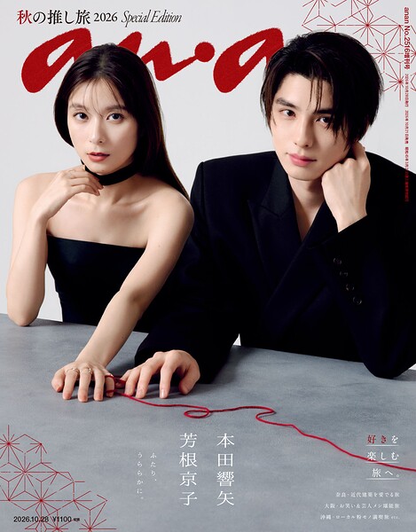 anan（アンアン） 2026年 10月28日号 No.2516増刊 スペシャルエディション［秋の推し旅2026］