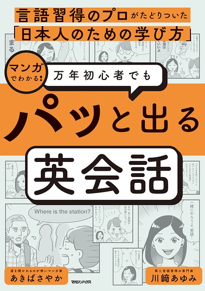 言語習得のプロがたどりついた「日本人のための学び方」 マンガでわかる！ 万年初心者でもパッと出る英会話