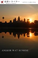 妄想トラベラー ANGKOR WAT SUNRISE