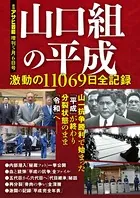 山口組の平成