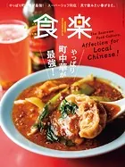 食楽