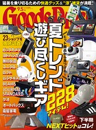 GoodsPress2025年9.5月号