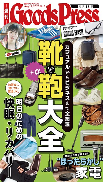 週刊GoodsPress Digital