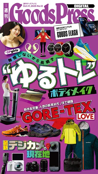 週刊GoodsPress Digital 2025年10月17日号