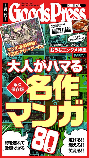 週刊GoodsPress Digital