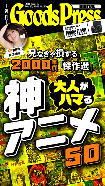 週刊GoodsPress Digital 2026年2月20日号