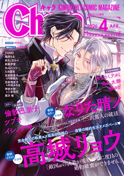 Chara 2026年4月号