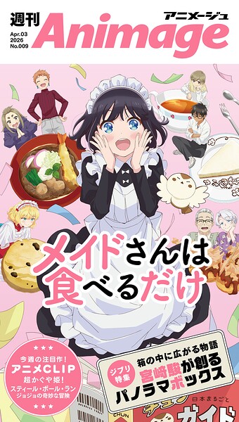 週刊アニメージュ